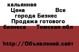 кальянная Spirit Hookah › Цена ­ 1 000 000 - Все города Бизнес » Продажа готового бизнеса   . Томская обл.